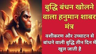 Buddhi Bandhan Ko Kholne Wala Hanuman Mantra