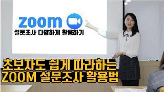 줌 사용법 : zoom에서 쉽게 설문조사 활용하는 방법 (유료버전)