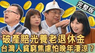 【新聞挖挖哇】破產賠光退休金！台灣人「貧窮焦慮」害怕晚年淒涼？名嘴哽咽零收入動念酒店上班！有錢人其實不快樂？被裁員沒工作怎麼養老？20241106｜來賓：書店老闆杜鵑、林三元、林萃芬、陳玲玲、狄志為