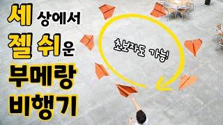 세상에서 제일 쉽고 잘 돌아오는 부메랑 종이비행기! [위플레이]