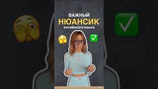 Нюансик в изучении китайского языка  #китайскийязык #китайскийснуля #shorts