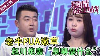 《爱情保卫战》20210902 老牛逼婚嫩草  霸道大叔遭赵川炮轰“臭嘚瑟什么！”