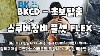 스쿠버장비 풀셋 FLEX - 스쿠버장비 풀셋을 소개하고 언박싱 합니다. - BKCD 초보탈출