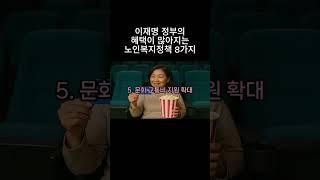 #1이재명정부 노인복지정책 8가지 #시니어채널 #복지정보 #정부지원금 #생활정보 #노인복지 #주택지원 #기초연금 #인생지혜백서#지혜로운삶 #함께사는세상 #지혜로운노후 #복지혜택