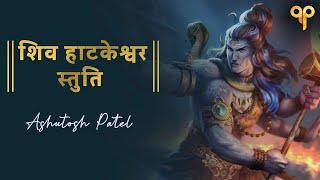 शिव हाटकेश्वर स्तुति I Shiv Haatkeshwar Stuti I Ashutosh Patel | Latest Maha Shivratri 2023