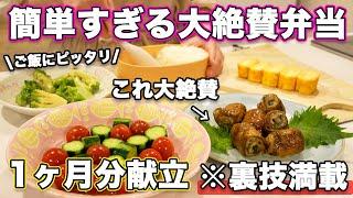 【大絶賛弁当1ヶ月献立】裏技で簡単すぎるお弁当｜お弁当作り｜お弁当レシピ｜高校生弁当｜中学生弁当｜旦那弁当｜娘弁当｜作り置き弁当おかず