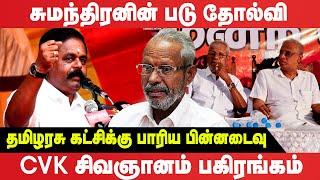 சுமந்திரனின் தோல்வி தமிழரசுக்கட்சிக்கு பாரிய பின்னடைவு #breakingnews