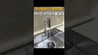 음식물처리기 해체하고 아티잔￼￼ 사각싱크볼로 교체 설치한 작업 , ￼싱크볼설치 업체