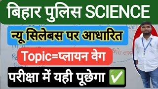 Bihar Police New Pattern Science Class | Bihar Police Exam 2024 | Bihar Police Latest Update |