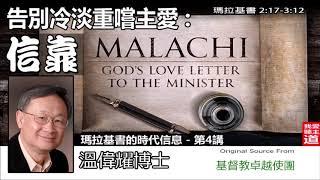 告別冷淡重嚐主愛 : 信靠 (瑪拉基書2:17-3:12) - 溫偉耀博士 (瑪拉基書的時代信息-第4講)