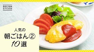 【おすすめレシピ】朝ごはん10選②【人気朝食が勢揃い️】