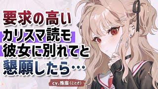 【わからせ】要求の高いカリスマ読モ彼女に別れてと懇願したら…… 【没入感男性向けシチュボ】CV殊座