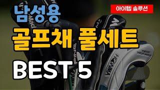 남자 골프채 풀세트 남성용 풀셋 추천 순위 Best5