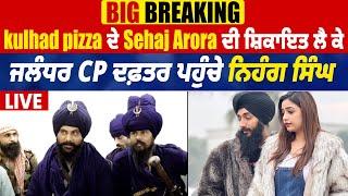 Big Breaking : Kulhad Pizza ਦੇ Sehaj Arora ਦੀ ਸ਼ਿਕਾਇਤ ਲੈ ਕੇ ਜਲੰਧਰ CP ਦਫ਼ਤਰ ਪਹੁੰਚੇ ਨਿਹੰਗ ਸਿੰਘ