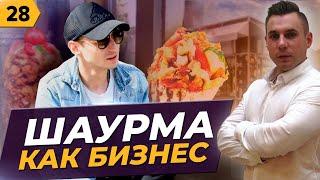 ШАУРМА КАК БИЗНЕС. Как открыть шаверму. Готовим шаурму в ШАВЕРМАХАУС.