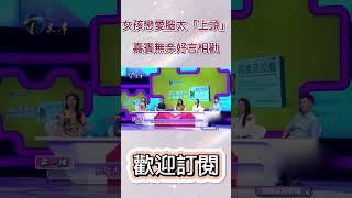 女孩戀愛腦太「上頭」嘉賓無奈好言相勸#shorts#情感#愛情#婚姻#戀愛#夫妻#愛情保衛戰