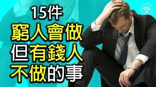 15件窮人會做但富人不做的事 | 看看還未成為有錢人的你有沒有在做這些事