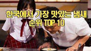 한국에서 가장 맛있는 냄새 순위 Top10 [랭킹스토리]