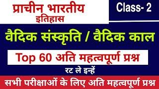 वैदिक संस्कृति के टॉप 60 प्रश्न | उत्तर वैदिक काल प्राचीन भारतीय इतिहास | Vedik kaal Question