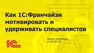 Как 1С Франчайзи мотивировать и удерживать специалистов