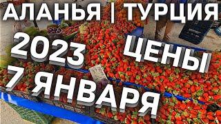 Алания рынок 2023 Турция | Цены на рынке в Алании | Базар в Алании | Субботний рынок в Махмутларе