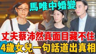 馬唯中官宣離婚！丈夫蔡沛然真面目藏不住！ 4歲女兒一句話道出真相#群星會#蔡沛然#馬唯中