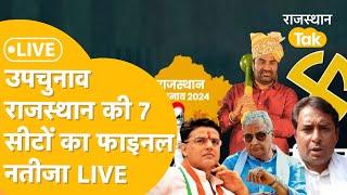 Rajasthan By election Result Live: कहां से कौन आगे, कौन पीछे, किसकी हार ?