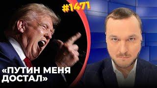 Хаос в США уже помогает Украине | Трамп начал давить на Путина, чтобы спасти свою шкуру
