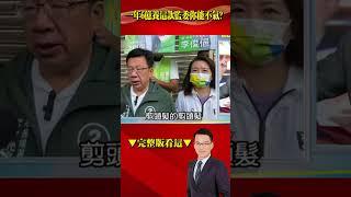 監院「爛到底」根深蒂固？ 一年花6億養「這款監委」你能不氣？ @57BreakingNews #shorts