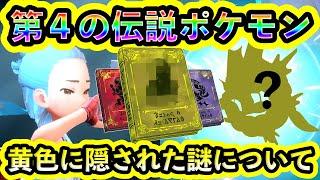 【ポケモンSV】DLC第4弾の伝説ポケモンとイエローカラーの謎について考察！【碧の仮面】【藍の円盤】【番外編】