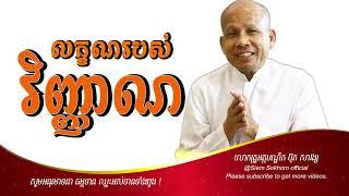 លក្ខណរបស់វិញ្ញាណ /លោកគ្រូអគ្គបណ្ឌិត ប៊ុត សាវង្ស-Buth Savong/01/11/2024