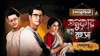 Byomkesh Bakshi | তনুকার মৃত্যু রহস্য | Detective Audio Story | Bengali Audio Story |Sunday Suspense