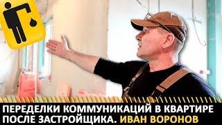 Обзор: переделка коммуникаций в квартире после застройщика. Иван Воронов и компания PIPEMAN