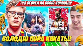 TOOSE СГОРЕЛ НА СВОЕ ТРИО ВО ВРЕМЯ ФНКС ТУРНИРА ФОРТНАЙТ. ТУЗ, ВОЛОДЯ, ШУРЧ TRIO FNCS DIVISION 3