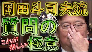 【雑談講義 アリアル Ver.】サイコパス岡田斗司夫の質問の極意！【教えて岡田斗司夫先生 with M&A】#Shorts