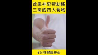 3分钟健康养生视频 | 效果神奇帮助降三高的四大食物 | 三高患者的福音 | 降低胆固醇 | 调节血脂 | 促进血液循环血管扩张 | 增强人体的免疫力 | 消除体内毒素 意想不到的食材 更新健康新觀念