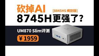 主打性价比超静音铭凡Slim系列迷你主机，满血780M核显新选择8745H