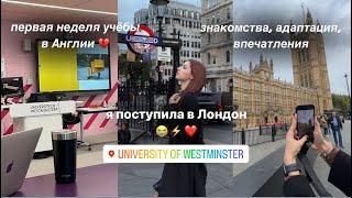 VLOG: первый день в университете в Лондоне | University of Westminster | магистратура в Англии 