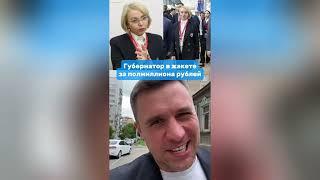 Губернатор в пиджаке на полмиллиона рублей | Николай Бондаренко