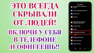 Включи Эти Настройки На Телефоне Android Прямо Сейчас ! Это Скрывают Разработчики Андроид