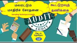 கூட்டுறவுத் தணிக்கை ! தேடல் தெளிதல் ! தணிக்கையில் மாதிரிச் சோதனை !