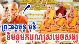 ពិតជាមិនធម្មតាមែន ព្រះអង្គនិមន្តមកបុណ្យសម្ដេចសង្ឃ ដោយព្រះអង្គវនវាសី ចន្ទ មុនី 2025 Vet Lai Official