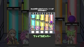 ファイブボンバーその48 #shorts #ずんだもん #voiceroid劇場 #アニメコント
