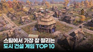 현재 스팀에서 가장 잘 팔리는 "도시 건설 게임" TOP 10