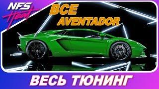 КАКОЙ ЛАМБО АВЕНТАДОР ЛУЧШЕ? Выбор из 4х! / Need For Speed HEAT - Весь Тюнинг