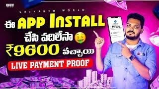  Install చేసి వదిలేస్తే చాలు రోజు డబ్బులే | Just Install and Earn More Money 2024