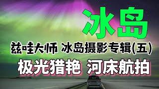 冰島(五)：茲哇大師攝影專輯之“極光獵豔” 直升機航拍如抽像畫般的河床｜90. Iceland : Aurora Hunting & Helicopter Aerial Photography