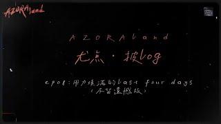 Azora Chin《尤点·披log》ep08