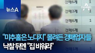 “미추홀은 노다지” 몰려든 경매업자들…낙찰 뒤엔 “집 비워라” | 뉴스A