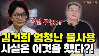 김건희 윤석열, 엄청난 물의 사용처는 바로 이것 '서울점집 부산점집 용군TV 덕천암 석정'